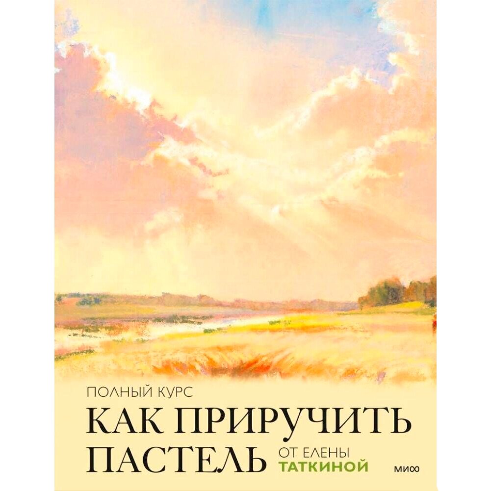 Книга "Как приручить пастель: полный курс от Елены Таткиной", Елена Таткина от компании «Офистон маркет» - фото 1