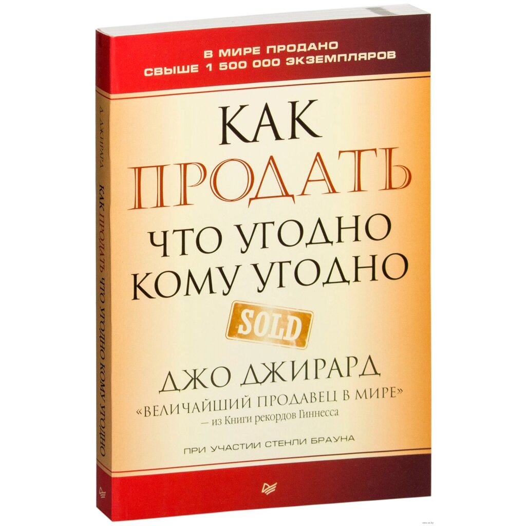 Книга "Как продать что угодно кому угодно", Джо Джирард от компании «Офистон маркет» - фото 1