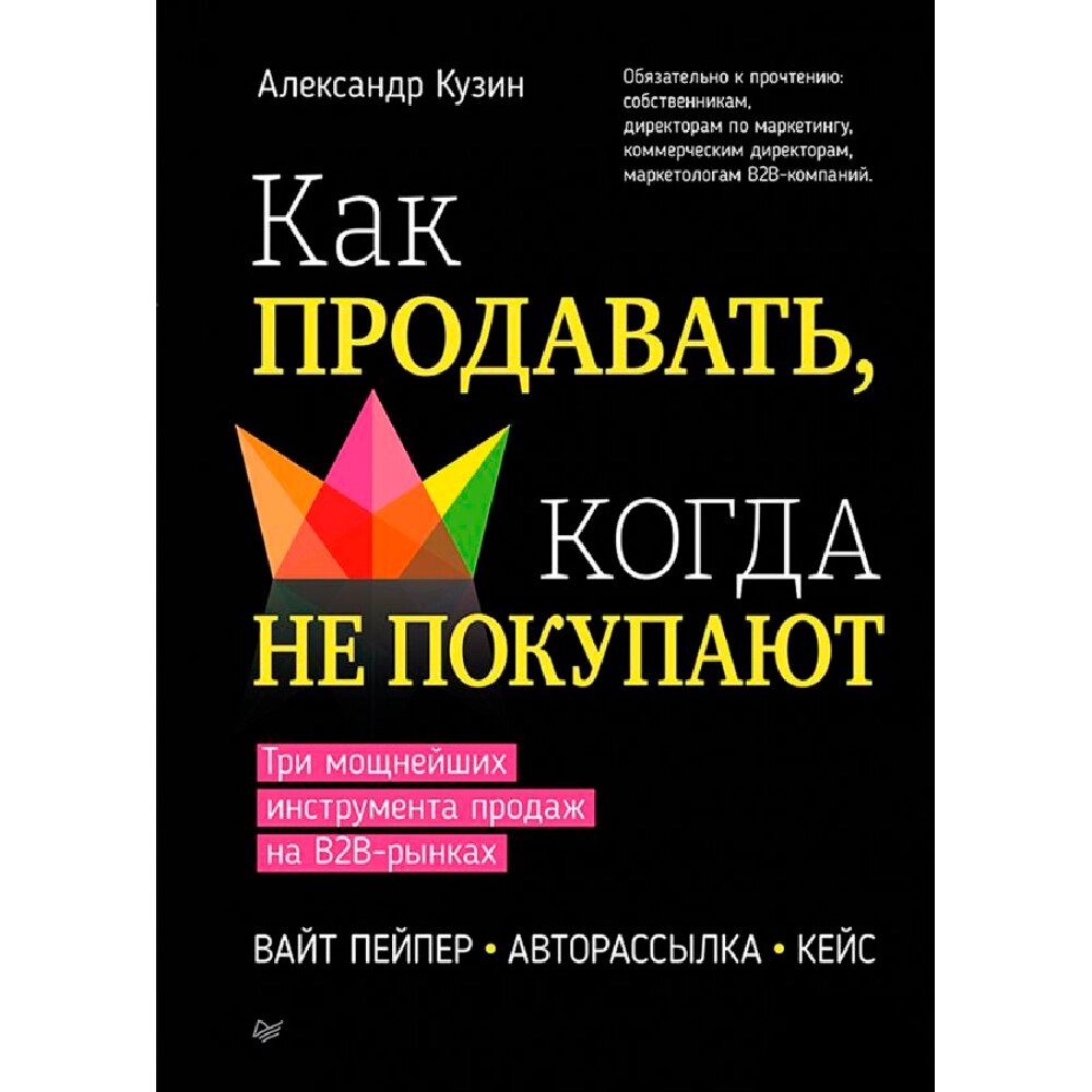 Книга "Как продавать, когда не покупают. Три мощнейших инструмента продаж на B2B-рынках", Александр Кузин от компании «Офистон маркет» - фото 1