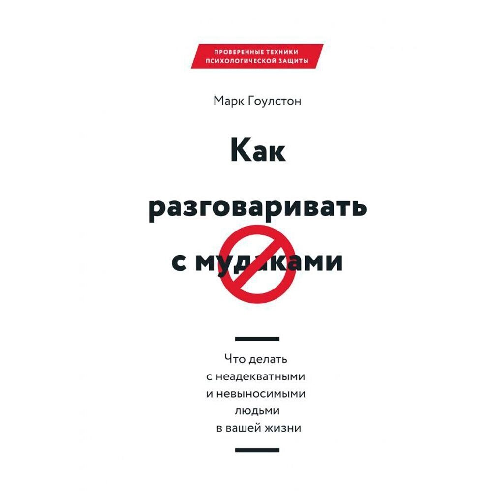 Книга "Как разговаривать с мудаками", Марк Гоулстон от компании «Офистон маркет» - фото 1