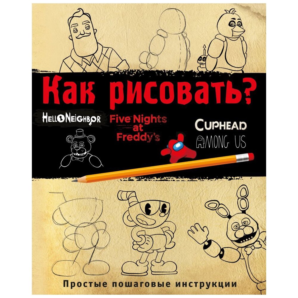 Книга "Как рисовать? (ФНАФ, Привет, сосед, Амонг Ас, Капхэд)", Люмфур И. от компании «Офистон маркет» - фото 1