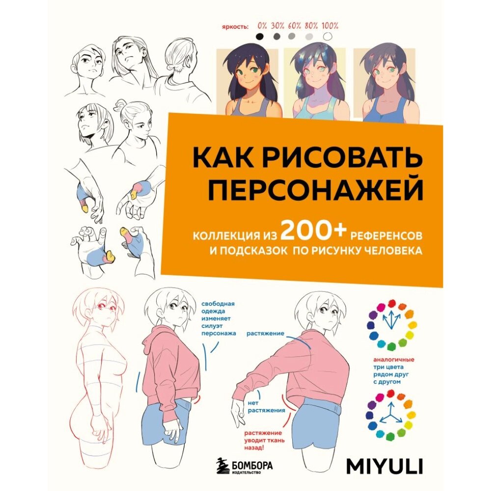 Книга "Как рисовать персонажей. Коллекция из 200+ референсов и подсказок по рисунку человека", Miyuli от компании «Офистон маркет» - фото 1