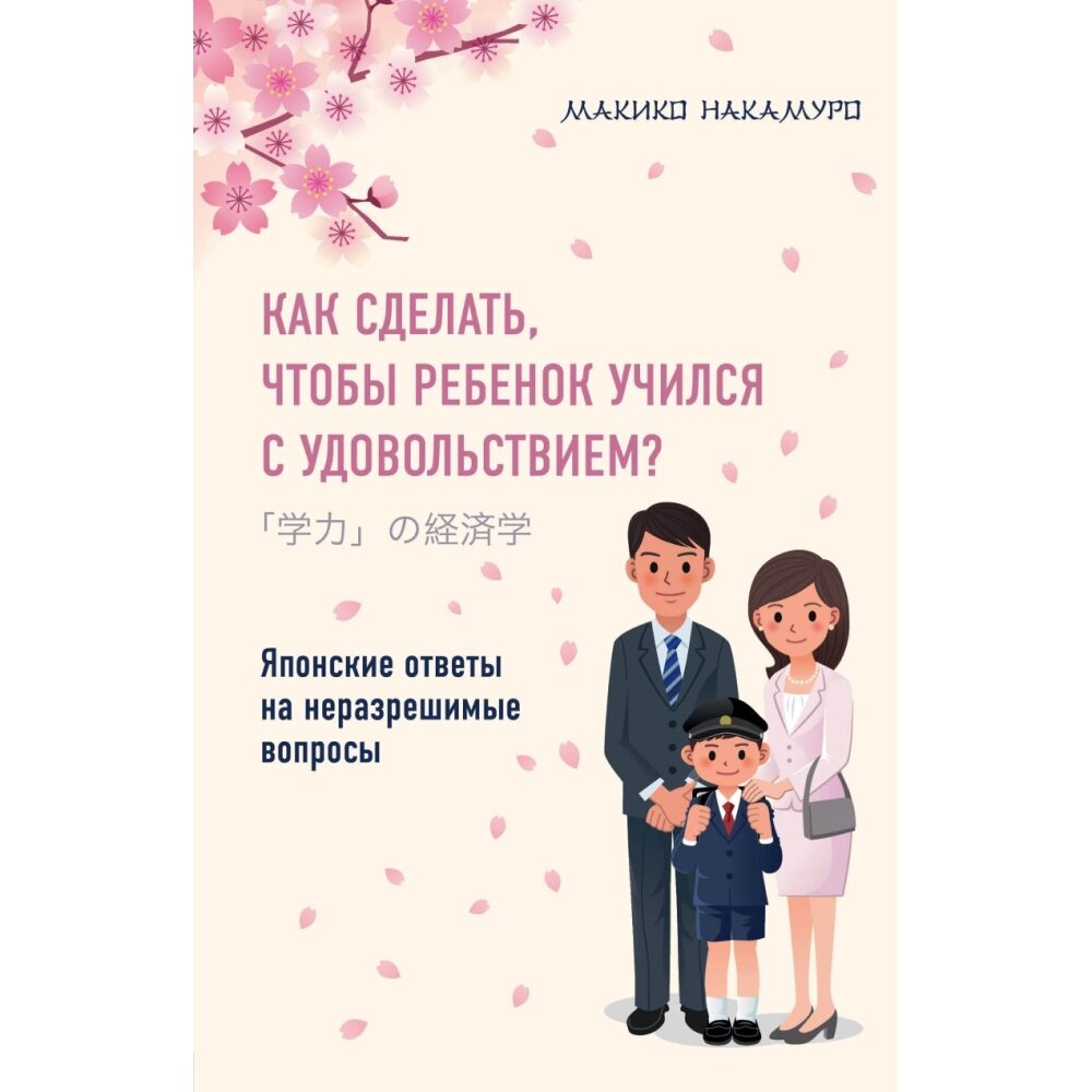 Книга "Как сделать, чтобы ребенок учился с удовольствием? Японские ответы на неразрешимые вопросы", Накамуро М. от компании «Офистон маркет» - фото 1