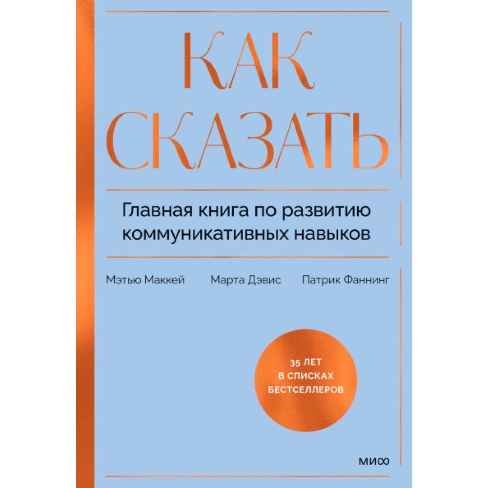 Книга "Как сказать. Главная книга по развитию коммуникативных навыков", Мэтью Маккей, Марта Дэвис, Патрик Фаннинг от компании «Офистон маркет» - фото 1