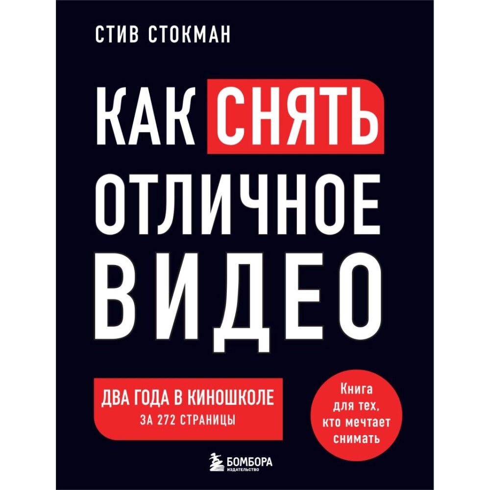 Книга "Как снять отличное видео. Книга для тех, кто мечтает снимать (черное оформление)", Стив Стокман от компании «Офистон маркет» - фото 1