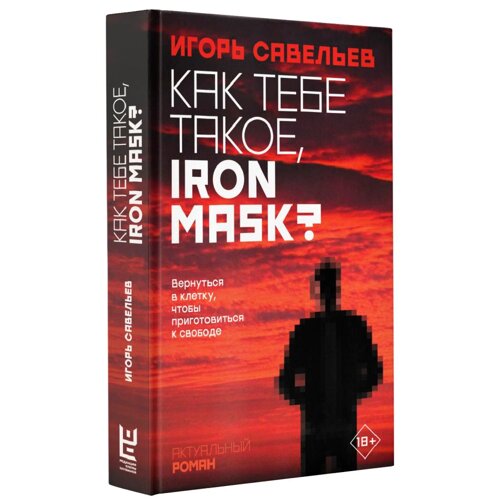 Книга "Как тебе такое, Iron Mask? Игорь Савельев