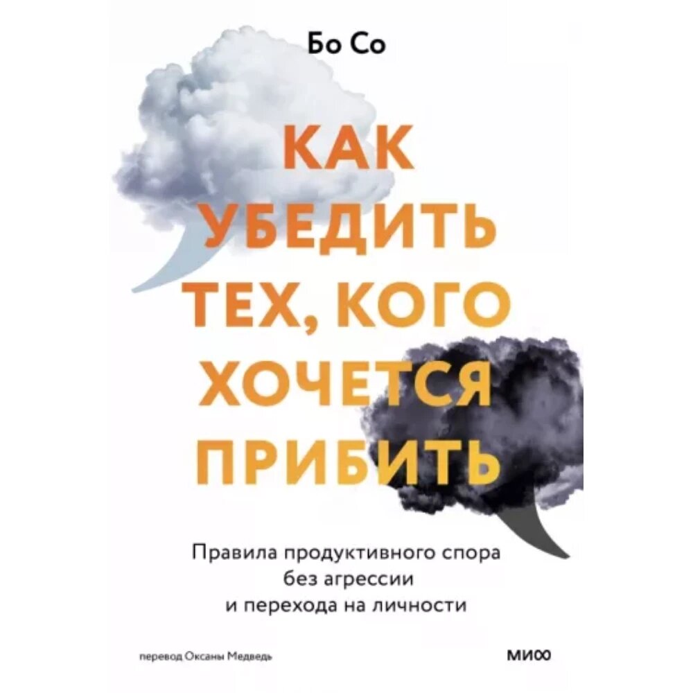 Книга "Как убедить тех, кого хочется прибить. Правила продуктивного спора без агрессии и перехода на личности", Бо Со от компании «Офистон маркет» - фото 1