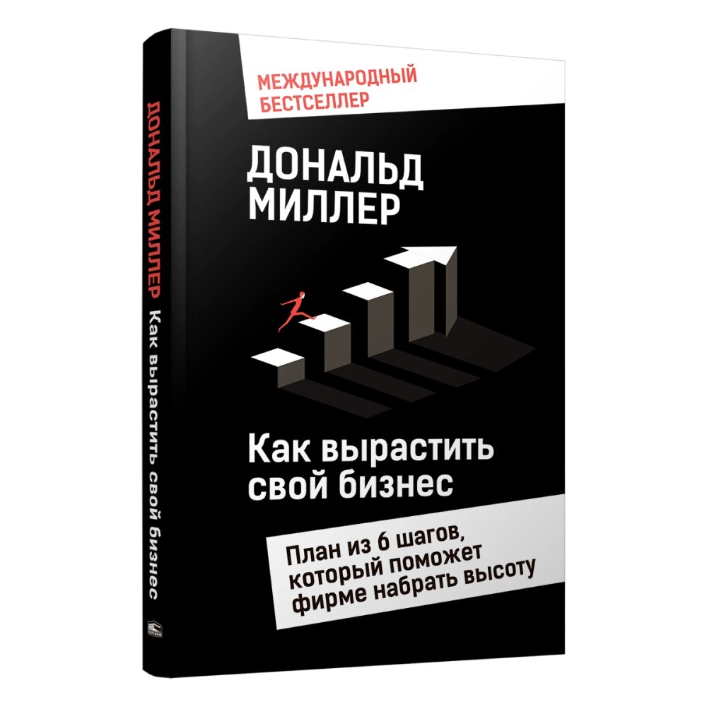 Книга "Как вырастить свой бизнес: План из 6 шагов, который поможет фирме набрать высоту", Дональд Миллер от компании «Офистон маркет» - фото 1