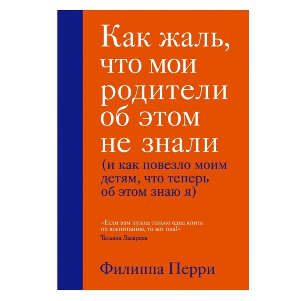 Книга "Как жаль, что мои родители об этом не знали (и как повезло моим детям, что теперь об этом знаю я)", Перри Ф. от компании «Офистон маркет» - фото 1