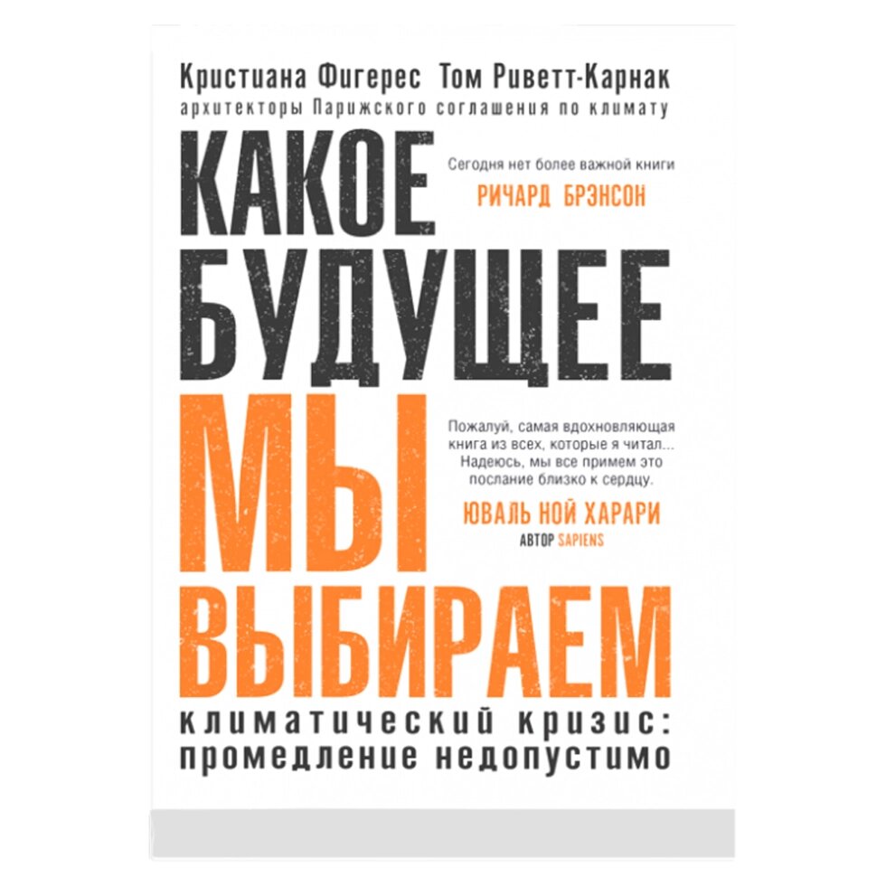 Книга "Какое будущее мы выбираем", Фигерес К., Риветт-Карнак Т. от компании «Офистон маркет» - фото 1