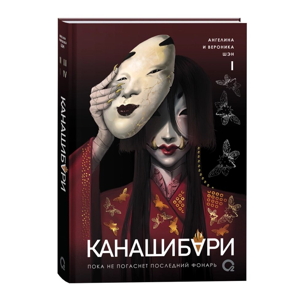 Книга "Канашибари. Пока не погаснет последний фонарь. Том 1", Ангелина Шэн, Вероника Шэн от компании «Офистон маркет» - фото 1