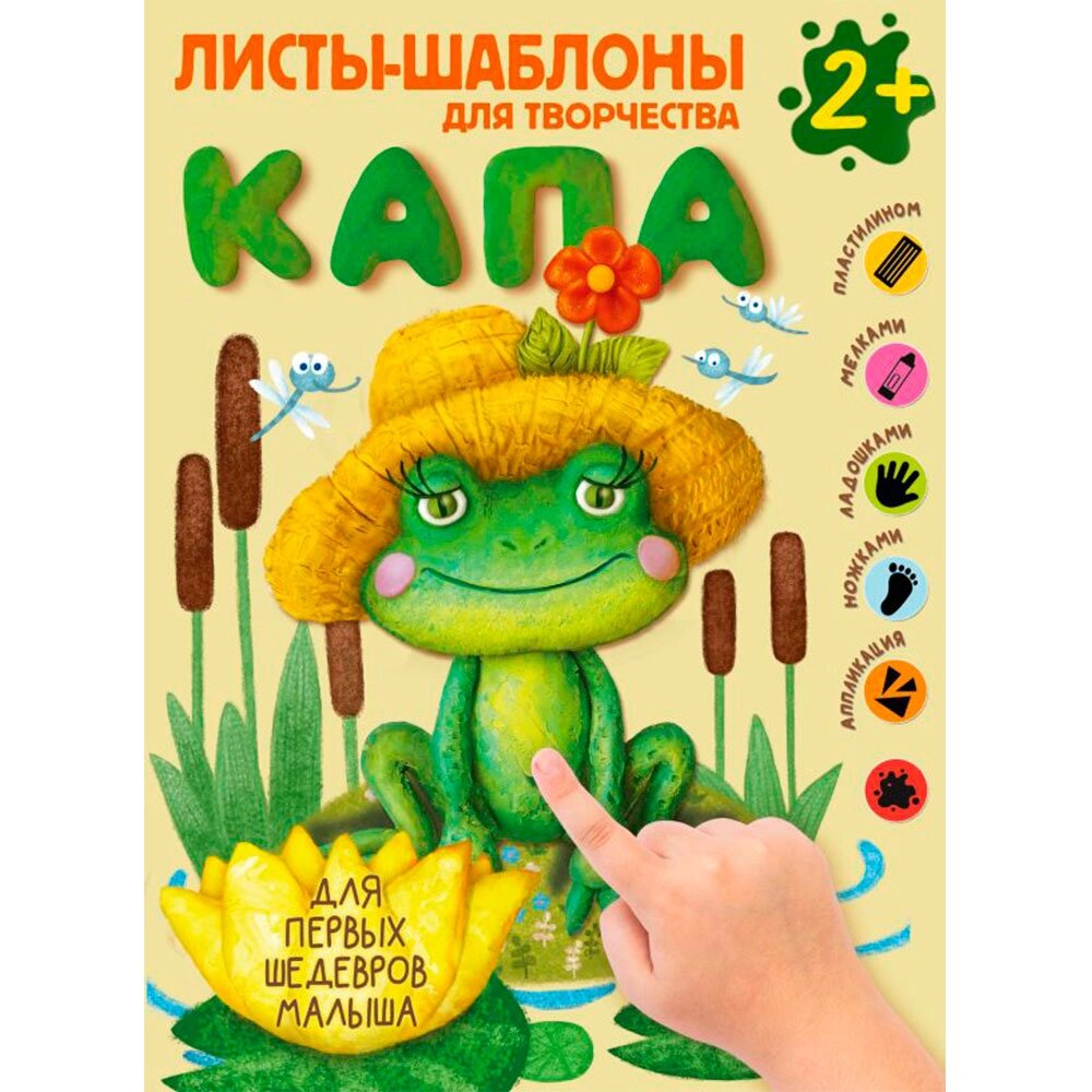 Книга "Капа. Большой альбом для совместного творчества с малышом 2+" от компании «Офистон маркет» - фото 1