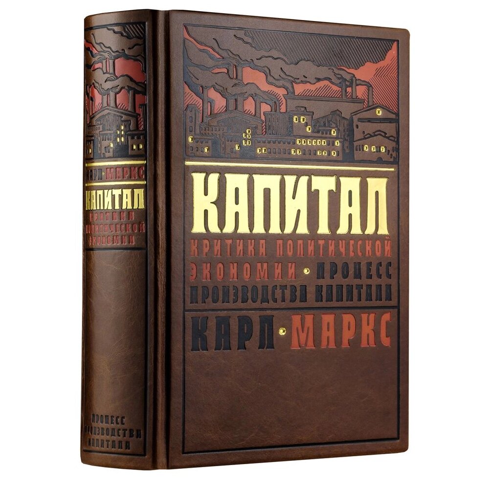 Книга "Капитал: критика политической экономии. Процесс производства капитала", Карл Маркс от компании «Офистон маркет» - фото 1