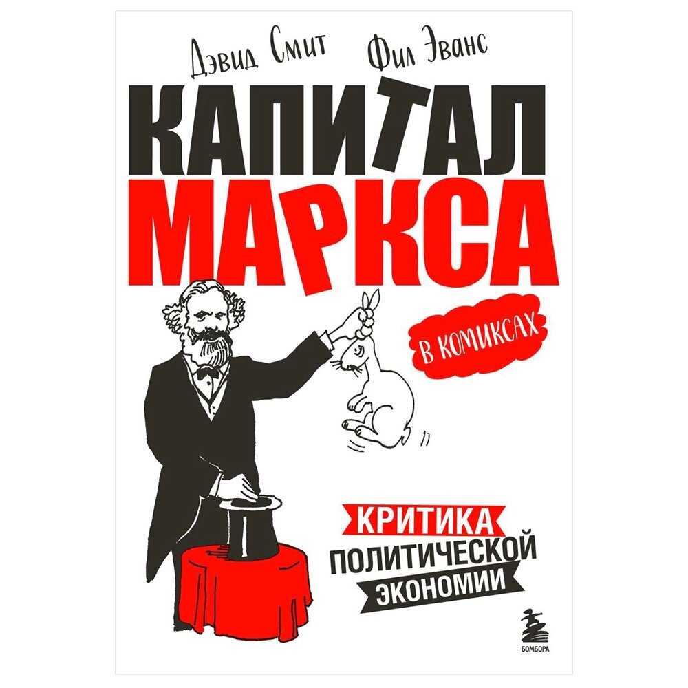 Книга "Капитал" Маркса в комиксах", Дэвид Смит, Фил Эванс от компании «Офистон маркет» - фото 1