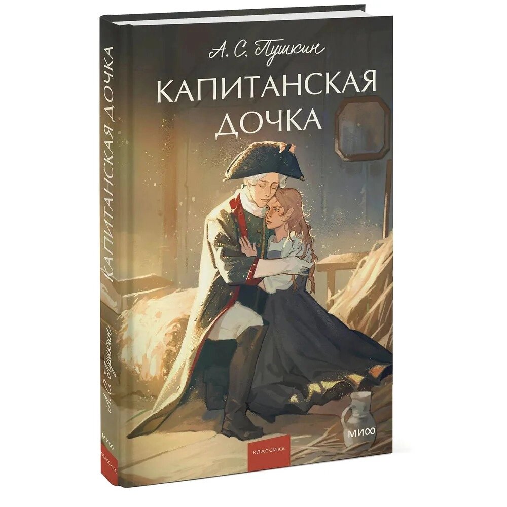 Книга "Капитанская дочка. Вечные истории. Young Adult", Александр Пушкин от компании «Офистон маркет» - фото 1