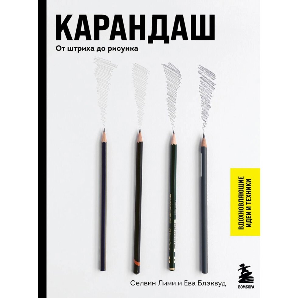 Книга "Карандаш. От штриха до рисунка", Селвин Лими, Ева Блэквуд от компании «Офистон маркет» - фото 1