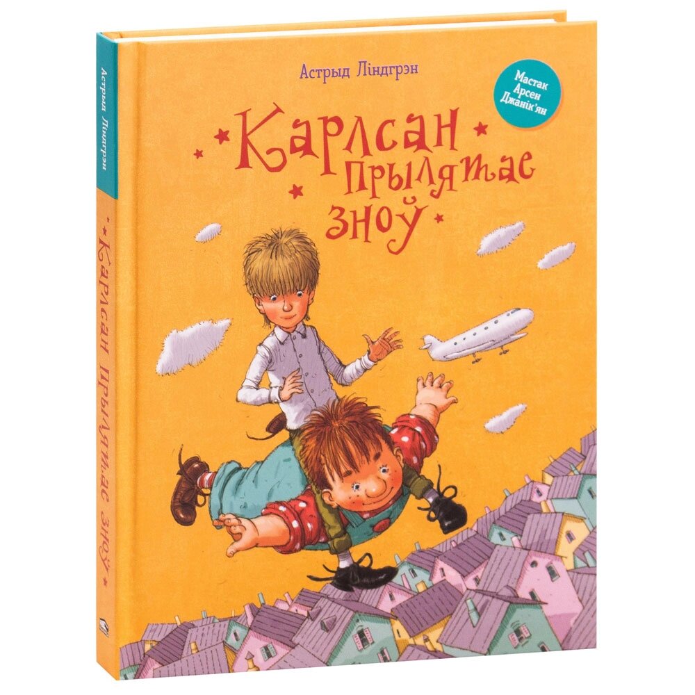 Книга "Карлсан прылятае зноў", Астрыд Лiндгрэн от компании «Офистон маркет» - фото 1