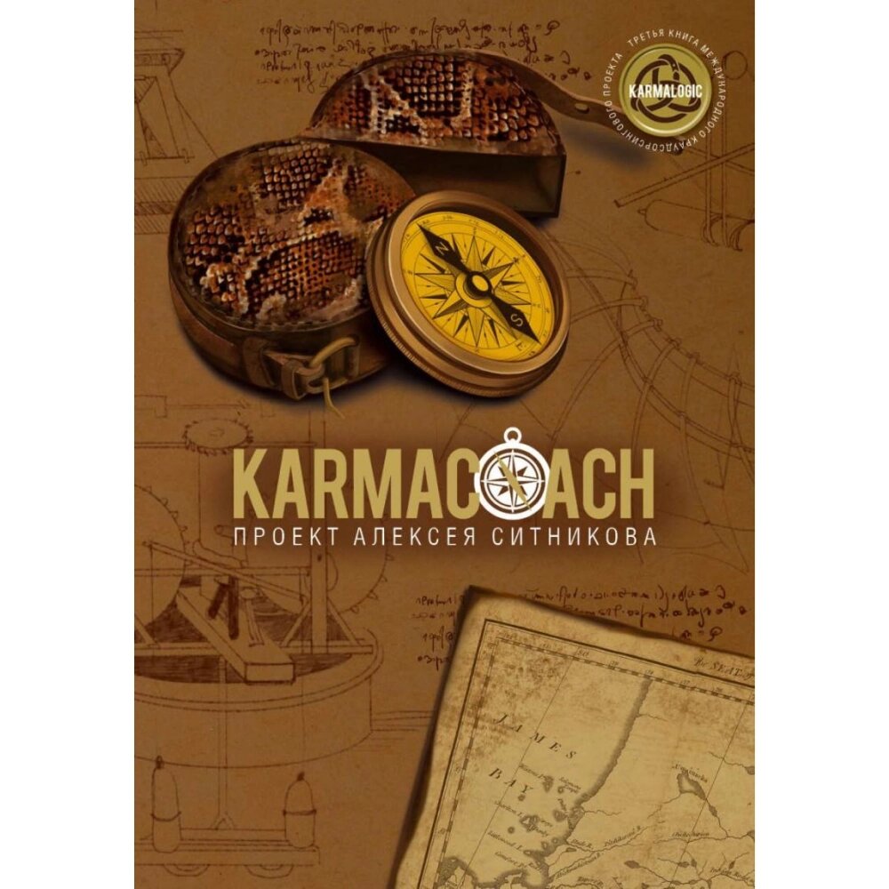 Книга "KARMACOACH", Алексей Ситников от компании «Офистон маркет» - фото 1