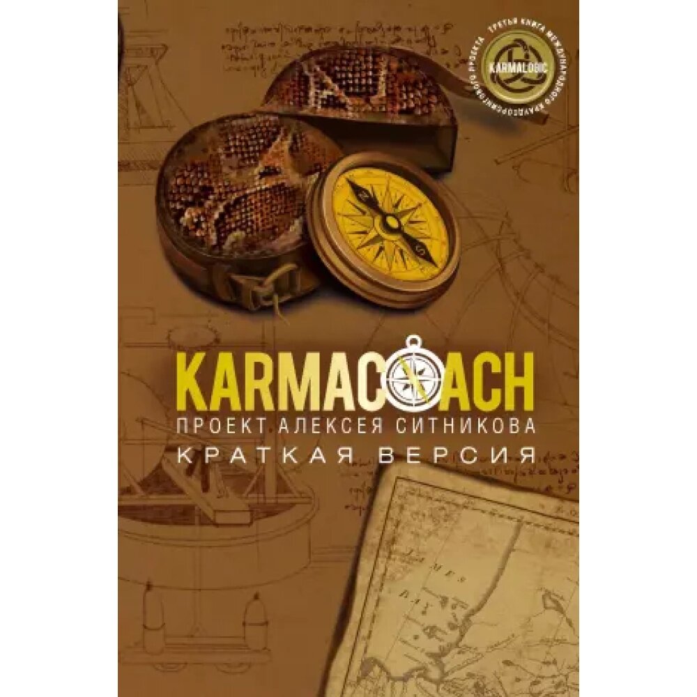 Книга "KARMACOACH. Краткая версия", Ситников А. от компании «Офистон маркет» - фото 1