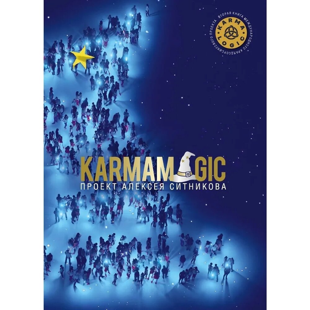 Книга "KARMAMAGIC", Алексей Ситников от компании «Офистон маркет» - фото 1