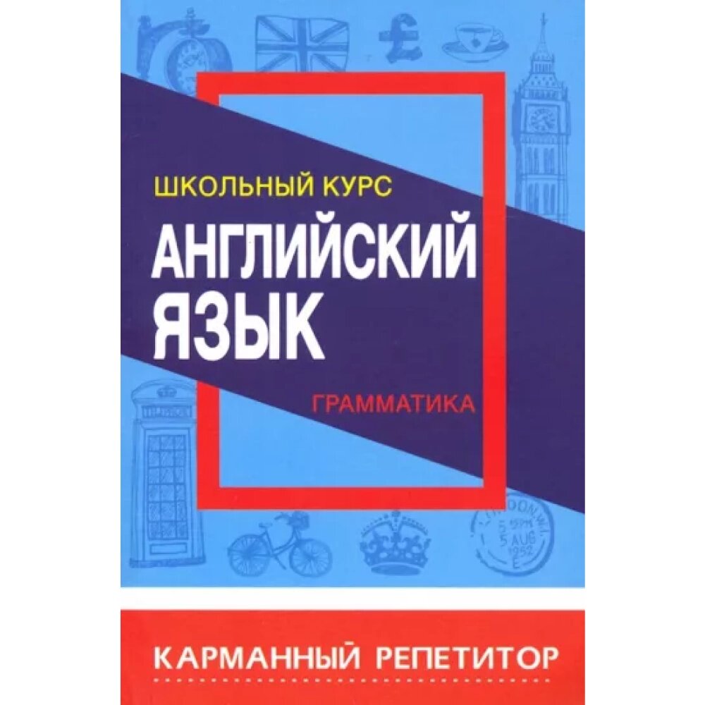 Книга "Карманный репетитор. Английский язык. Грамматика. Школьный курс", Ирина Сидорова от компании «Офистон маркет» - фото 1