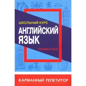 Книга "Карманный репетитор. Английский язык. Грамматика. Школьный курс", Ирина Сидорова