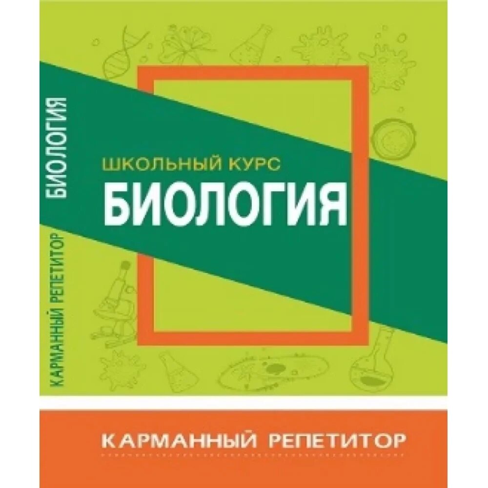 Книга "Карманный репетитор. Биология. Школьный курс", В. Шахович от компании «Офистон маркет» - фото 1