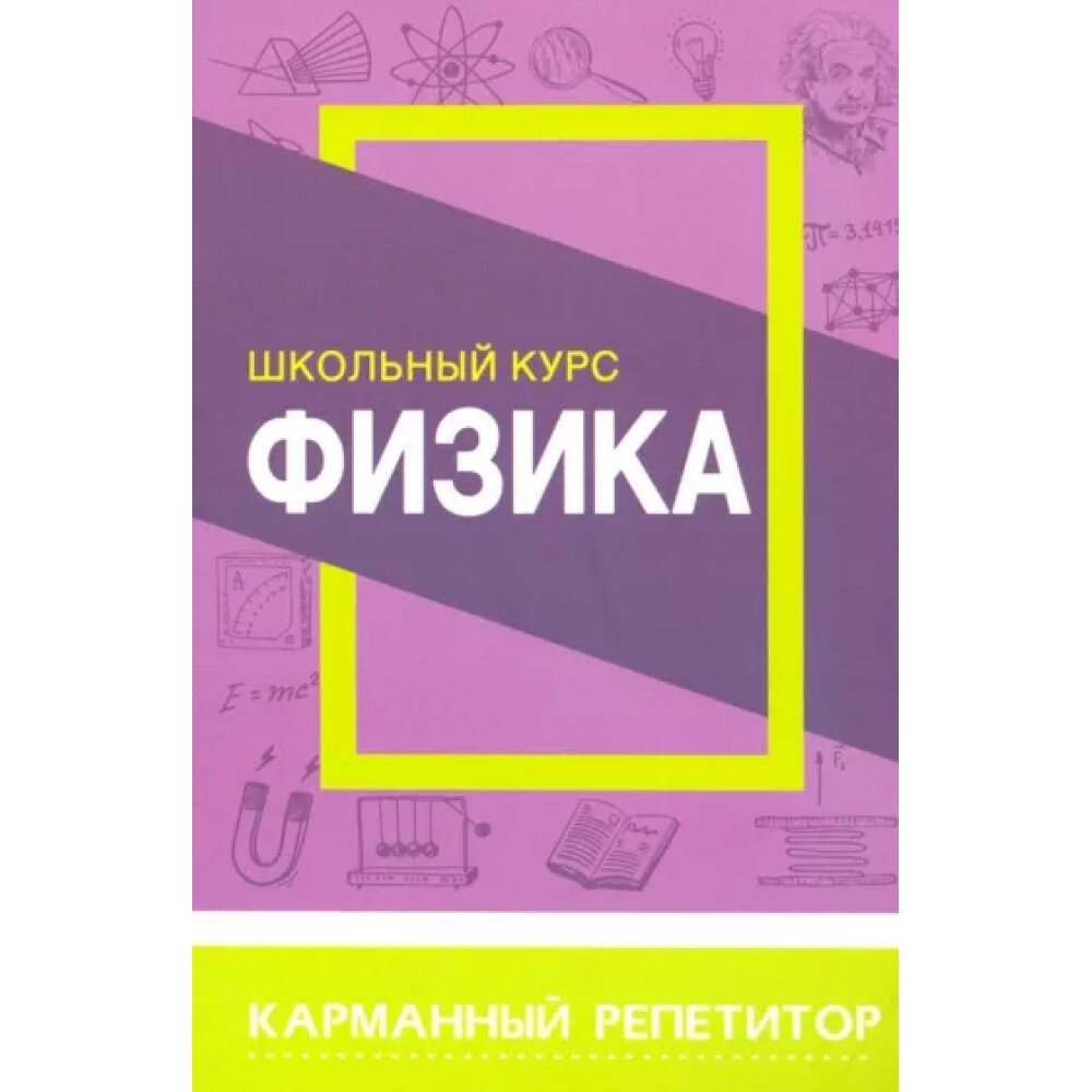 Книга "Карманный репетитор. Физика. Школьный курс", Т. Соловьёва от компании «Офистон маркет» - фото 1