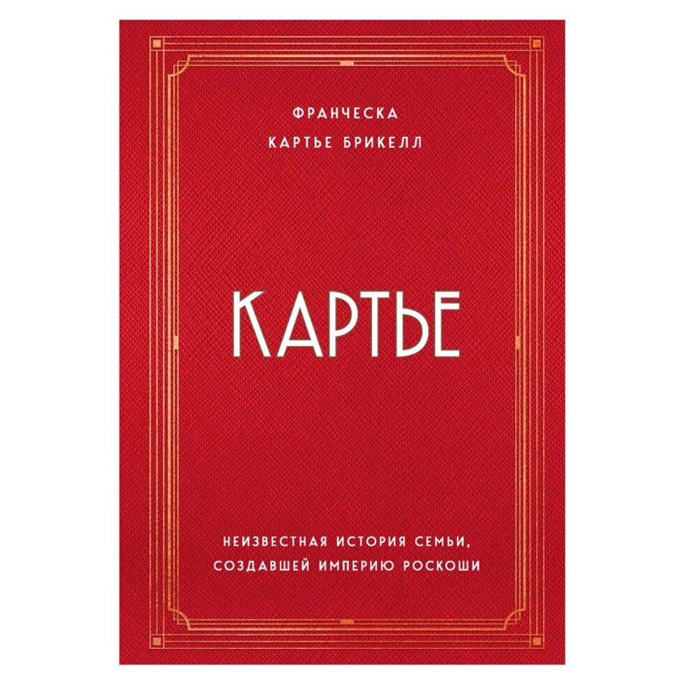 Книга "Картье. Неизвестная история семьи, создавшей империю роскоши", Картье Брикелл Ф. от компании «Офистон маркет» - фото 1