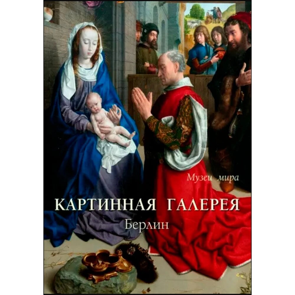 Книга "Картинная галерея. Берлин" от компании «Офистон маркет» - фото 1