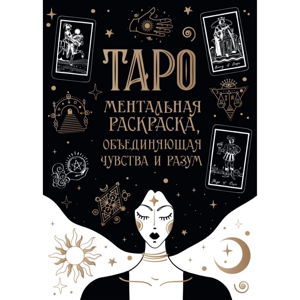 Книга "Карты Таро. Ментальная раскраска, объединяющая чувства и разум" от компании «Офистон маркет» - фото 1