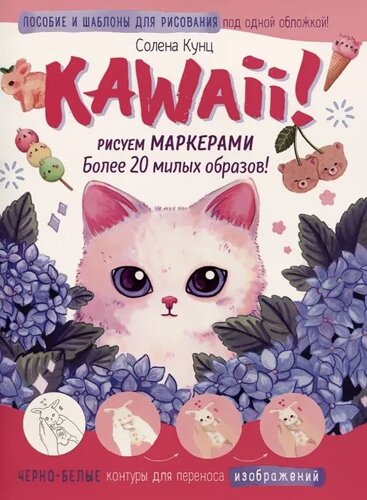 Книга "Kawaii! Рисуем маркерами: Более 20 милых образов! бело-розовая, Солена Кунц