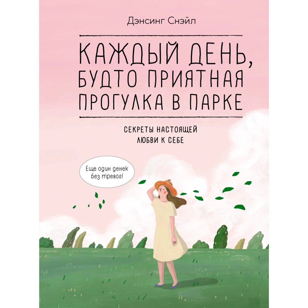 Книга "Каждый день, будто приятная прогулка в парке", Дэнсинг С. от компании «Офистон маркет» - фото 1