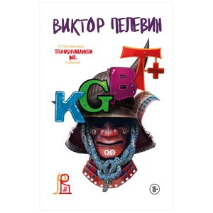 Книга "KGBT+Подарочное издание", Виктор Пелевин