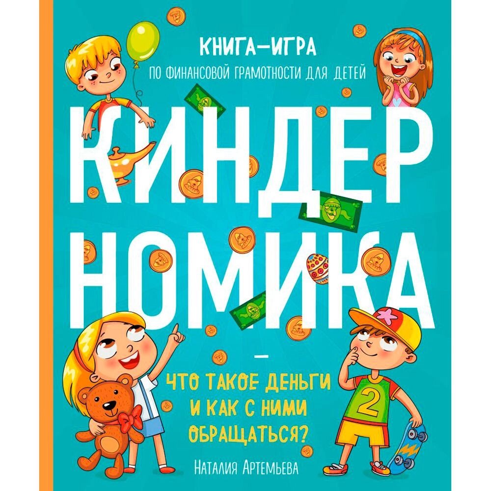 Книга "Киндерномика. Что такое деньги и как с ними обращаться?", Артемьева Н. от компании «Офистон маркет» - фото 1