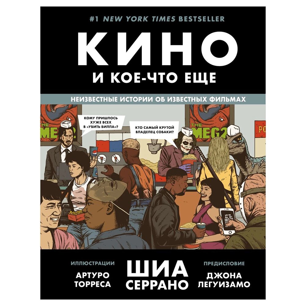 Книга "Кино и кое-что еще. Неизвестные истории об известных фильмах", Шиа Серрано от компании «Офистон маркет» - фото 1