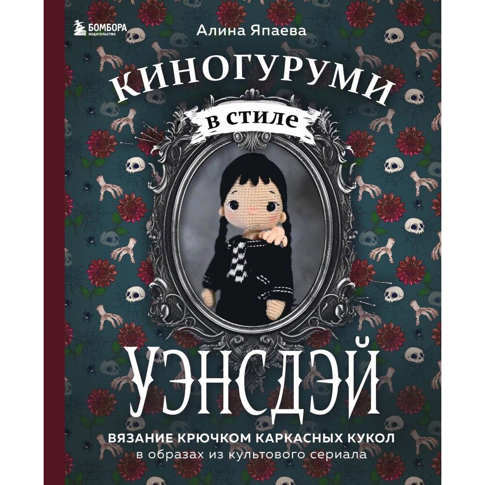 Книга "Киногуруми в стиле "УЭНСДЭЙ". Вязание крючком каркасных кукол в образах из культового сериала!", Алина Япаева от компании «Офистон маркет» - фото 1