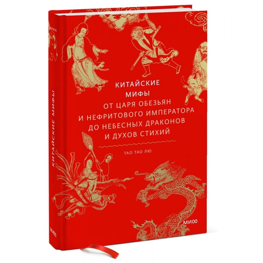 Книга "Китайские мифы. От царя обезьян и Нефритового императора до небесных драконов и духов стихий", Тао Тао Лю от компании «Офистон маркет» - фото 1