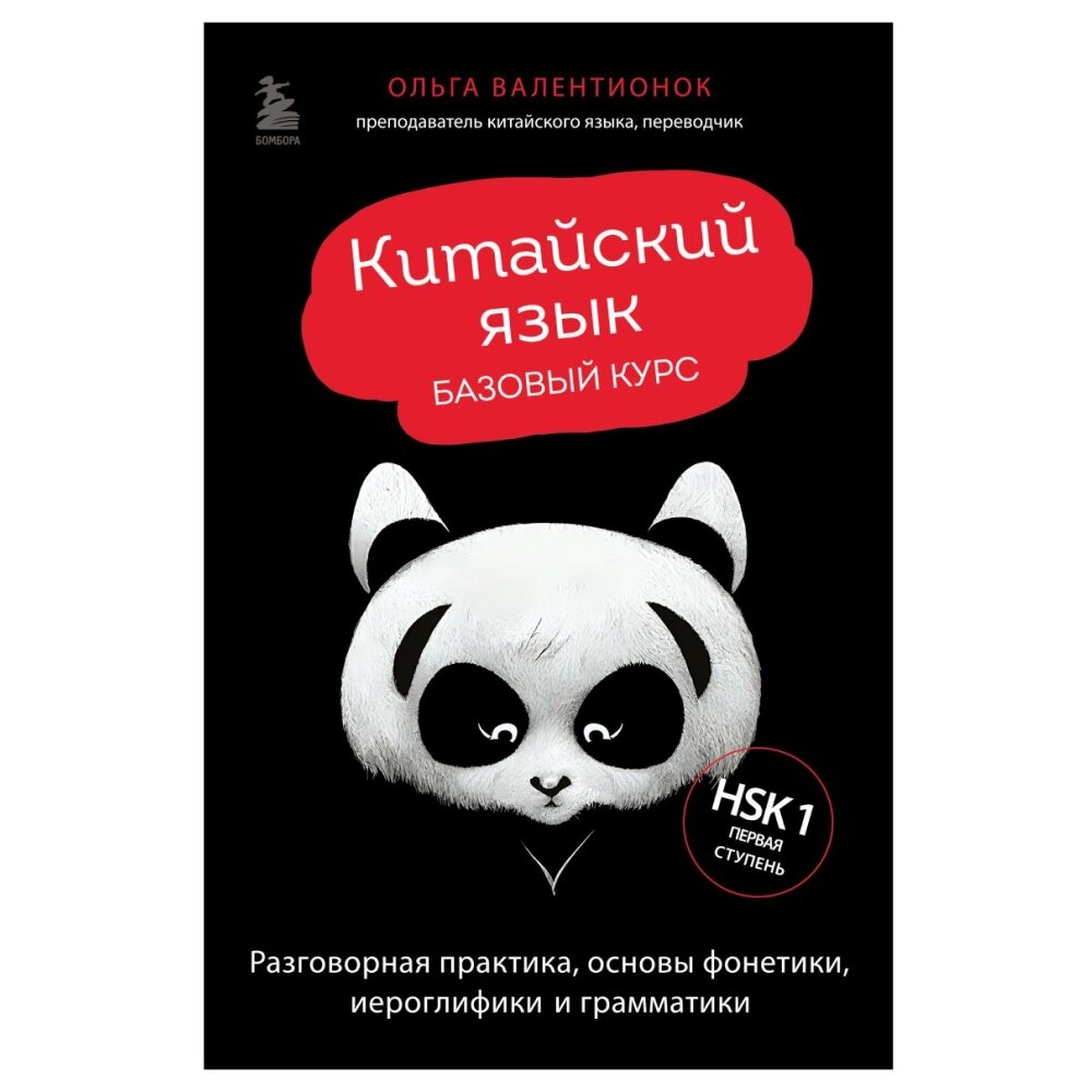 Книга "Китайский язык. Базовый курс. Разговорная практика, основы фонетики, иероглифики и грамматики", Ольга Валентионок от компании «Офистон маркет» - фото 1