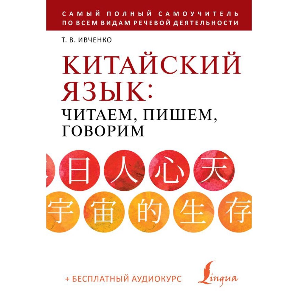 Книга "Китайский язык: читаем, пишем, говорим + аудиокурс", Тарас Ивченко от компании «Офистон маркет» - фото 1