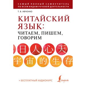 Книга "Китайский язык: читаем, пишем, говорим + аудиокурс", Тарас Ивченко