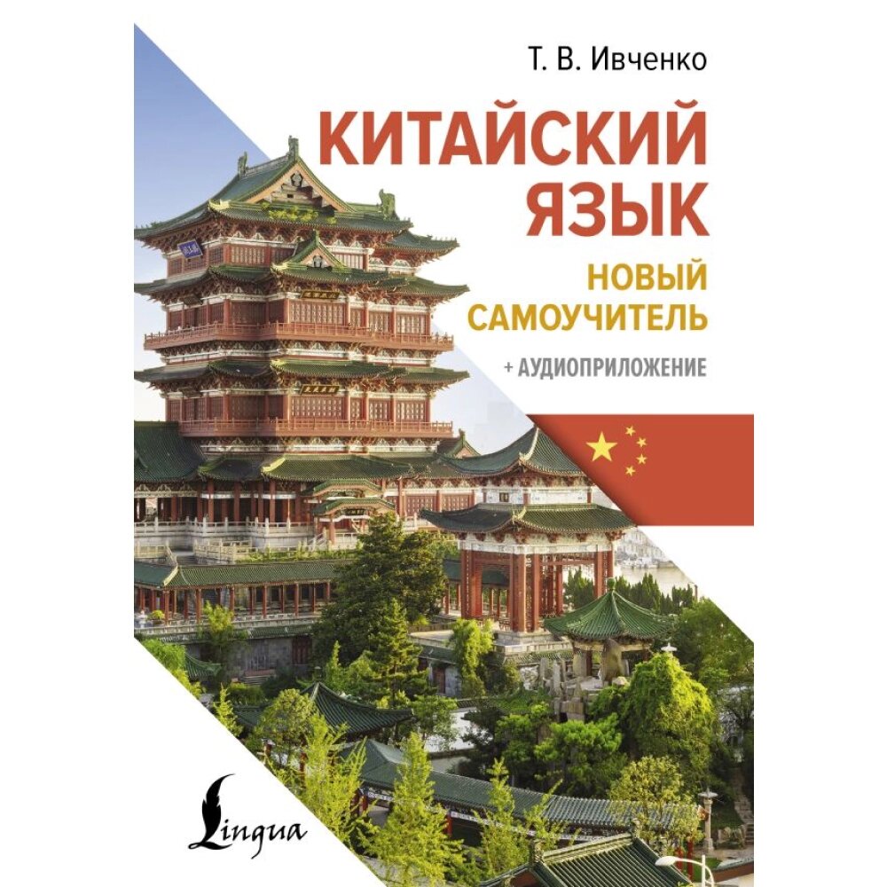 Книга "Китайский язык. Новый самоучитель + аудиоприложение", Ивченко Т. от компании «Офистон маркет» - фото 1