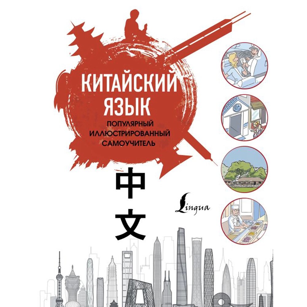 Книга "Китайский язык. Популярный иллюстрированный самоучитель", Е. Краснопольская от компании «Офистон маркет» - фото 1