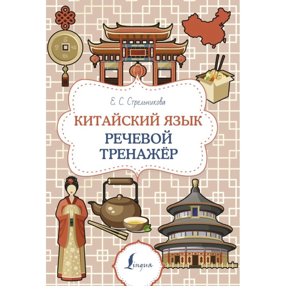 Книга "Китайский язык. Речевой тренажер", Елена Стрельникова от компании «Офистон маркет» - фото 1