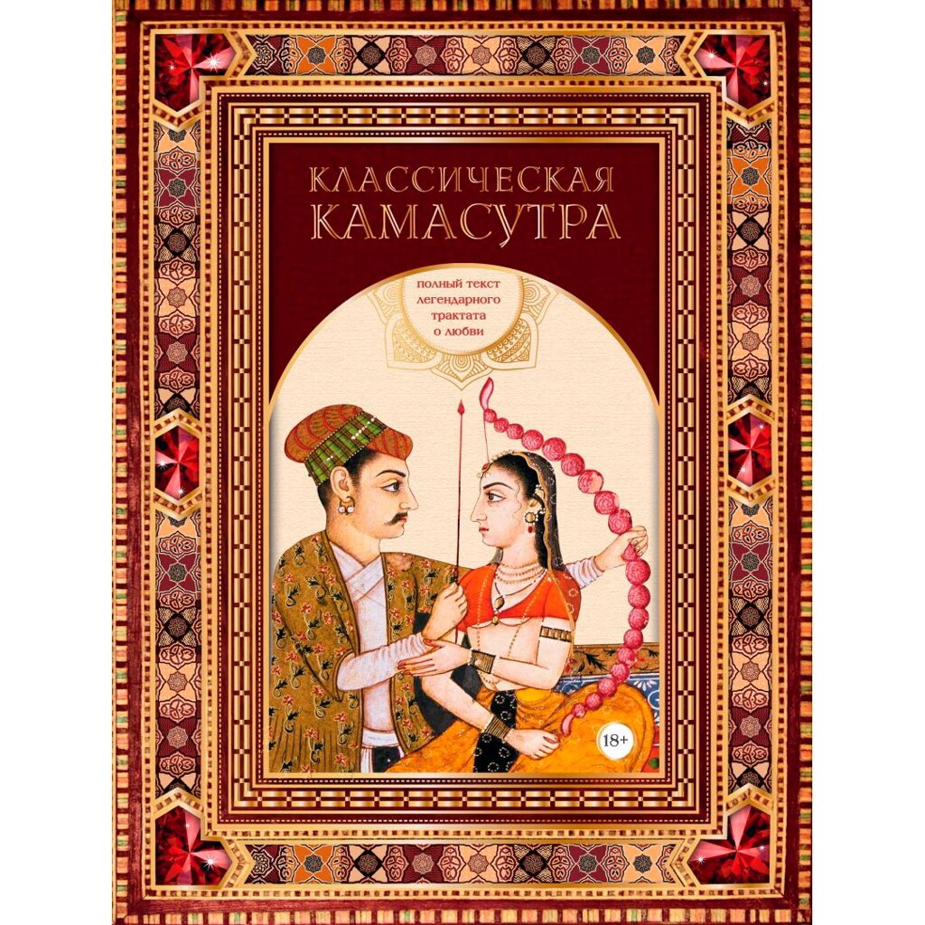 Книга "Классическая камасутра. Полный текст легендарного трактата о любви", Ватсьяяна Малланага от компании «Офистон маркет» - фото 1