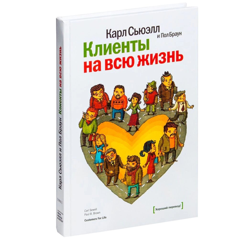 Книга "Клиенты на всю жизнь", Карл Сьюэлл от компании «Офистон маркет» - фото 1