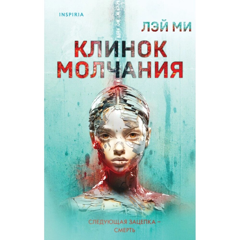 Книга "Клинок молчания", Лэй Ми от компании «Офистон маркет» - фото 1