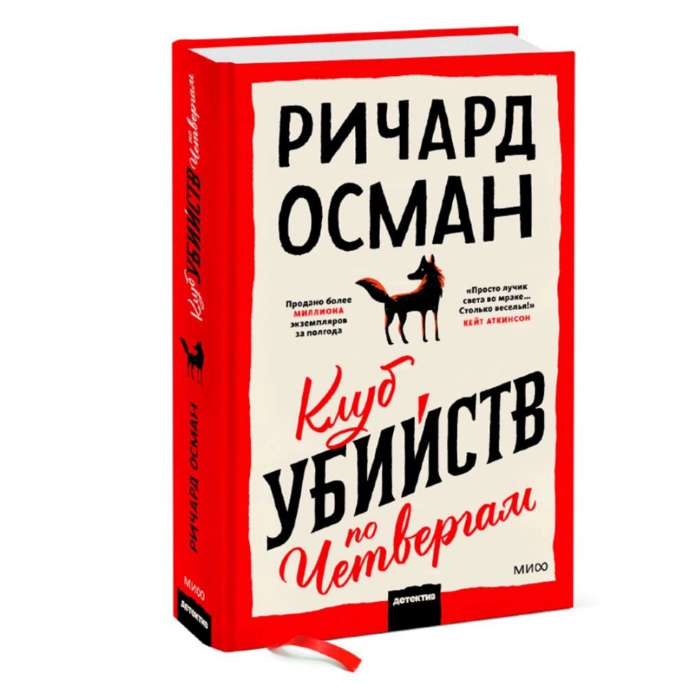 Книга "Клуб убийств по четвергам", Осман Р. от компании «Офистон маркет» - фото 1