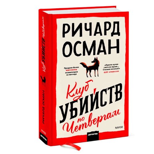 Книга "Клуб убийств по четвергам", Осман Р.