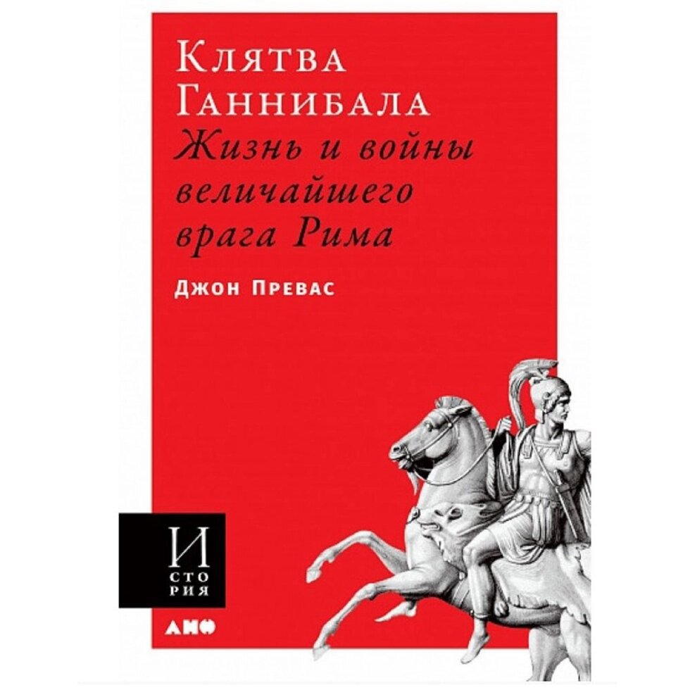 Книга "Клятва Ганнибала: Жизнь и войны величайшего врага Рима", Превас Д., -30% от компании «Офистон маркет» - фото 1